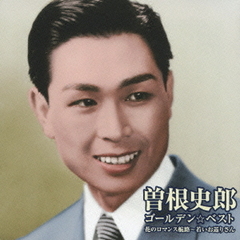 ゴールデン☆ベスト　曽根史郎　花のロマンス航路～若いお巡りさん