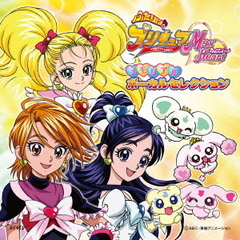 ふたりはプリキュア　Max　Heart　メモリアル　ボーカルセレクション