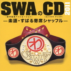 SWAのCD　2011　－楽語・すばる寄席シャッフル－