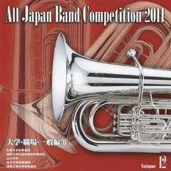 全日本吹奏楽コンクール 2011 Vol.12 大学・職場・一般編 II