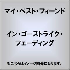 イン・ゴーストライク・フェーディング