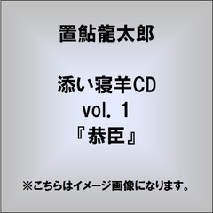 添い寝羊CD vol.1 『恭臣』