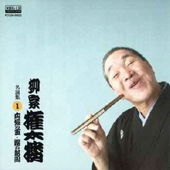 柳家権太楼　名演集1　疝気の虫／鰻の幇間