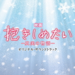 映画「抱きしめたい－真実の物語－」オリジナル・サウンドトラック