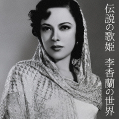 伝説の歌姫　李香蘭の世界