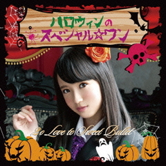ハロウィンのスペシャル☆ワン