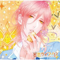 偽の恋人とのラブハプニング■CD「蜜恋（ハニー）ライアー！？」 Vol.2 琥珀ユヅキ