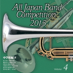 全日本吹奏楽コンクール 2015 Vol.4 ＜中学校編 IV＞