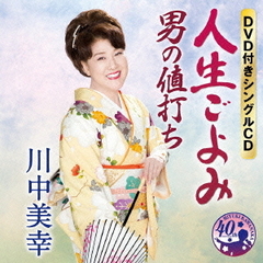 人生ごよみ／男の値打ち（DVD付）