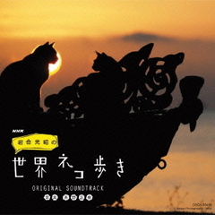 NHK「岩合光昭の世界ネコ歩き」ORIGINAL　SOUNDTRACK