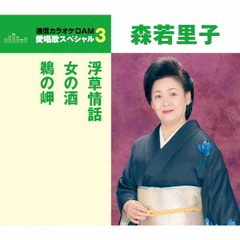 浮草情話／女の酒／鵜の岬