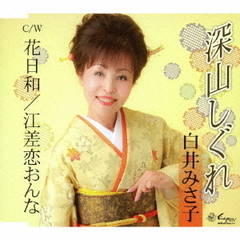深山しぐれ