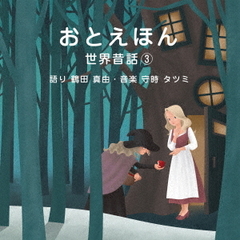 おとえほん　世界昔話【3】「語り　鶴田　真由／音楽　守時タツミ」