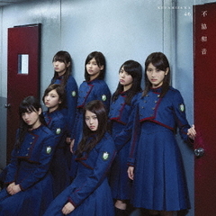 欅坂46／不協和音（TYPE-C／CD+DVD）