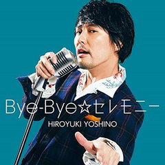 Bye?Bye☆セレモニー【豪華盤】