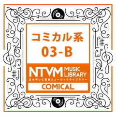 日本テレビ音楽　ミュージックライブラリー～コミカル系03－B