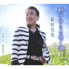 野アザミの咲く頃