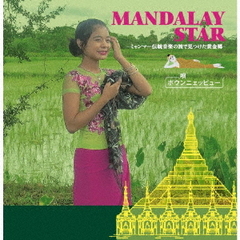マンダレー・スター　～ミャンマー民族音楽の旅で見つけた黄金郷～