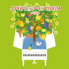 J－POPヒッツ・ピアノBGM　ベスト