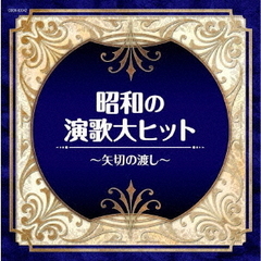 ザ・ベスト　昭和の演歌大ヒット　～矢切の渡し～