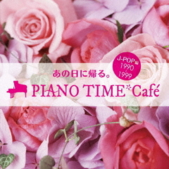 オトナオンガク　premium　life　あの日に帰る。PIANO　TIME＊Cafe～J－POP編〈1990～1999〉
