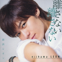離さない　離さない［レオンの素顔がいっぱい盤］