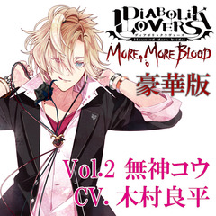 DIABOLIK LOVERS MORE, MORE BLOOD Vol.2 無神コウ CV.木村良平（豪華版）