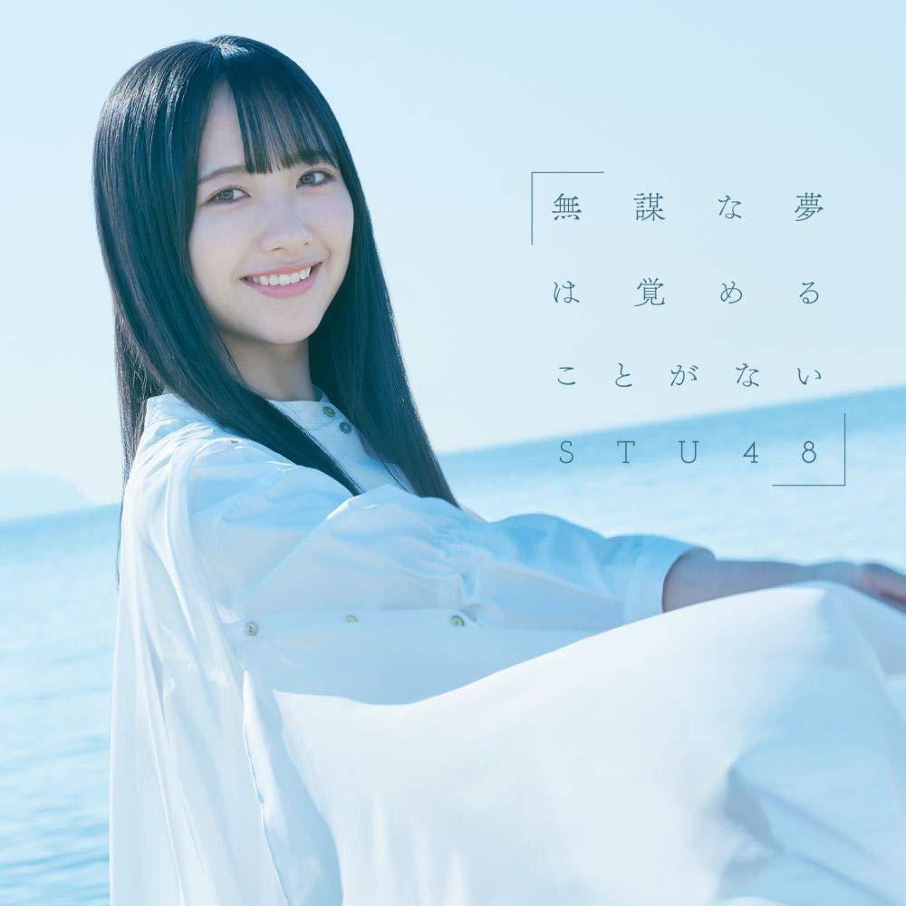 STU48／無謀な夢は覚めることがない（初回限定盤 Type B／CD+DVD）