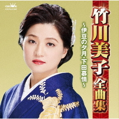竹川美子全曲集～伊豆の夕月・下田慕情～