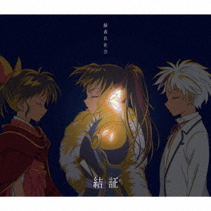 緑黄色社会／結証（期間生産限定盤／CD＋Blu－ray） 通販