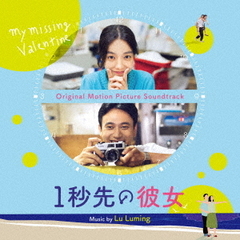 オリジナル・サウンドトラック　1秒先の彼女