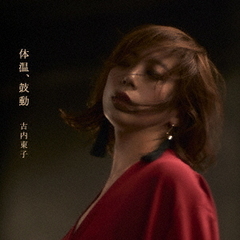 古内東子 - 通販｜セブンネットショッピング