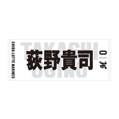 【千葉ロッテマリーンズ】選手フェイスタオル ホーム #0 荻野 貴司