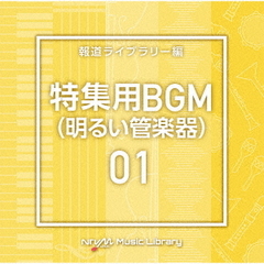 NTVM　Music　Library　報道ライブラリー編　特集用BGM01（明るい管楽器）
