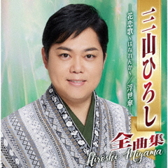 三山ひろし全曲集　－花恋歌～はなれんか～／浮世傘－