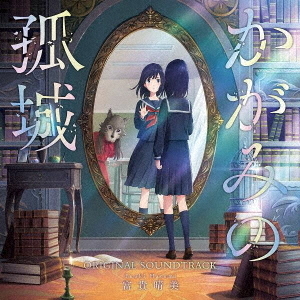 映画『かがみの孤城』オリジナル・サウンドトラック 通販｜セブン