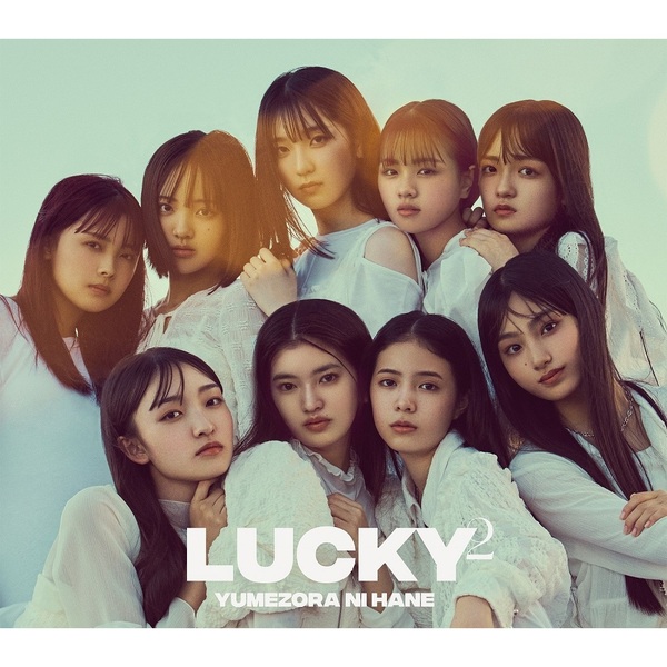 Lucky2／夢空に羽（初回生産限定盤／CD+DVD）（特典なし）