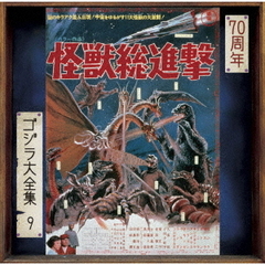 怪獣総進撃（オリジナル・サウンドトラック／70周年記念リマスター）