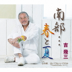 南部…春と夏