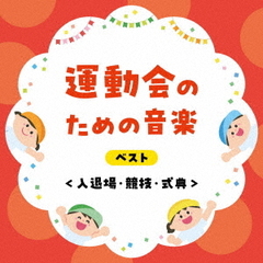 運動会のための音楽　ベスト＜入退場・競技・式典＞