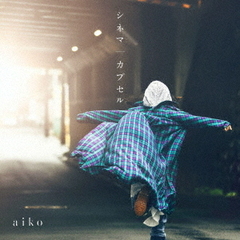 aiko／シネマ/カプセル（通常盤／CD）