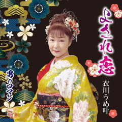 よされ恋