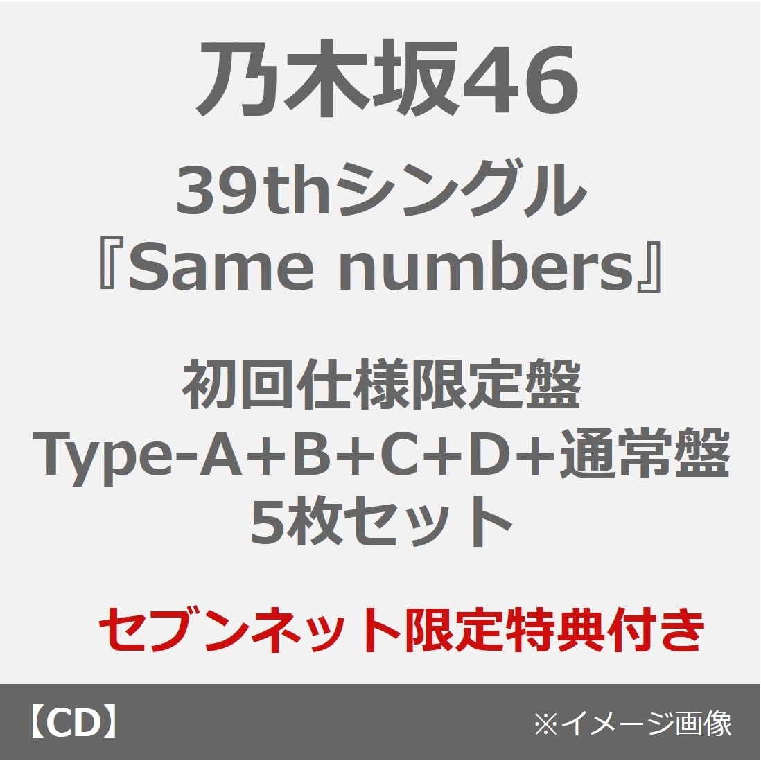 乃木坂46／39thシングル『Same numbers』（初回仕様限定盤 Type