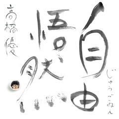 高橋優 - 通販｜セブンネットショッピング