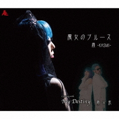 魔女のブルース