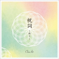 祝詞　～祈り～