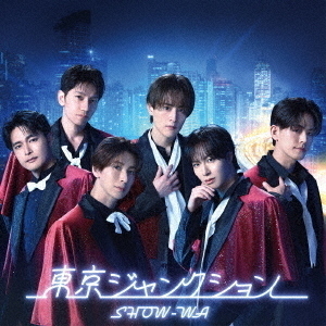 東京ジャンクション　SHOW-WA CD (SG+DVD 【Amazon.co.jp限定】東京ジャンクション Amazon.co.jp: 25枚➕アクリルカード DVD + 邦楽