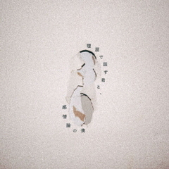 ヤングスキニー／理屈で話す君と、感情論の僕（初回限定盤／CD+DVD）