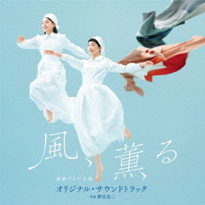 連続テレビ小説「風、薫る」オリジナル・サウンドトラック 通販