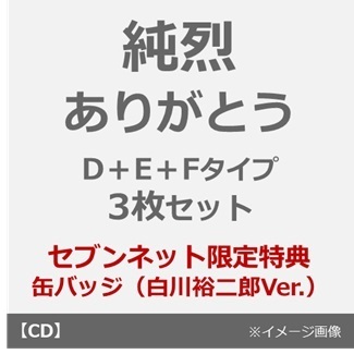 純烈／ありがとう（D＋E＋Fタイプ 3枚セット）（セブンネット限定特典